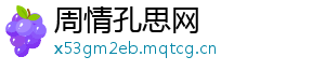 周情孔思网